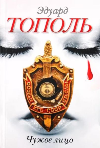 Обложка книги  «Чужое лицо»