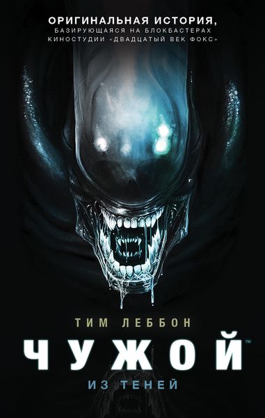 Обложка книги  «Чужой: Из теней»