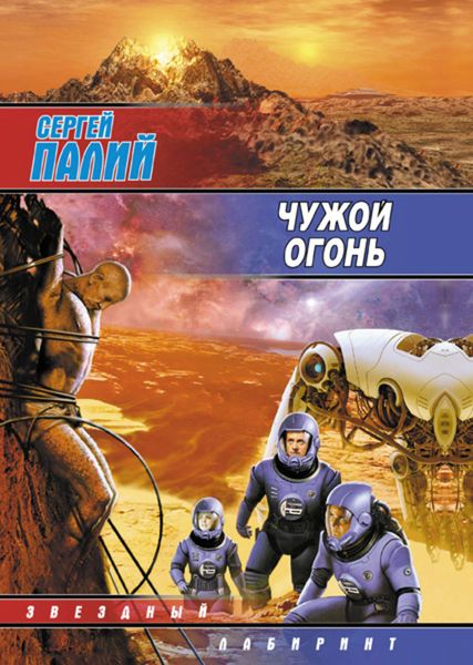 Обложка книги  «Чужой огонь»