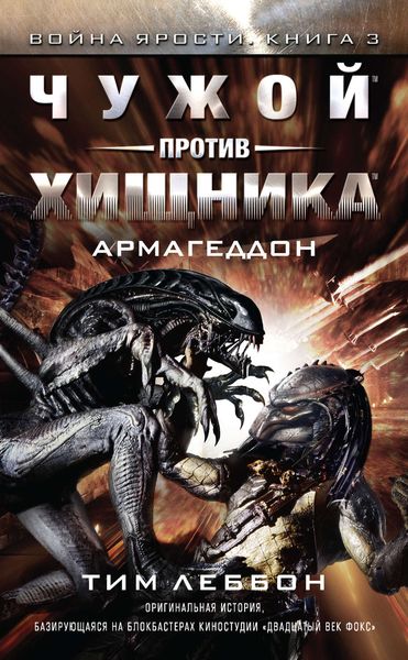 Обложка книги  «Чужой против Хищника: Армагеддон»