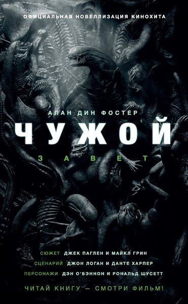 Обложка книги  «Чужой: Завет»