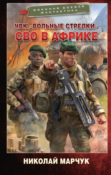 Обложка книги  «ЧВК «Вольные стрелки». СВО в Африке»