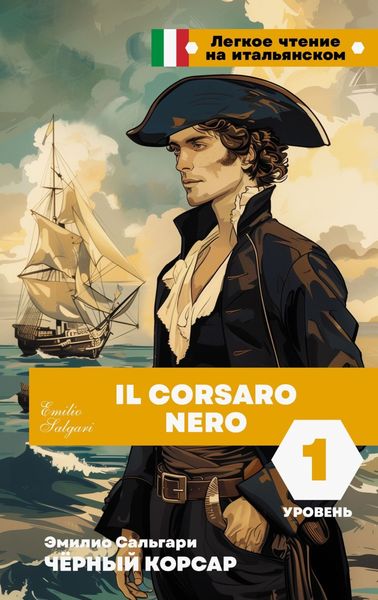 Обложка книги  «Чёрный корсар. Уровень 1 / Il Corsaro Nero»