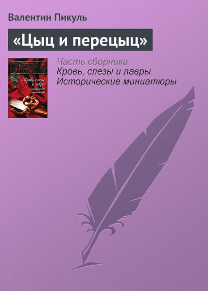 Обложка книги  ««Цыц и перецыц»»