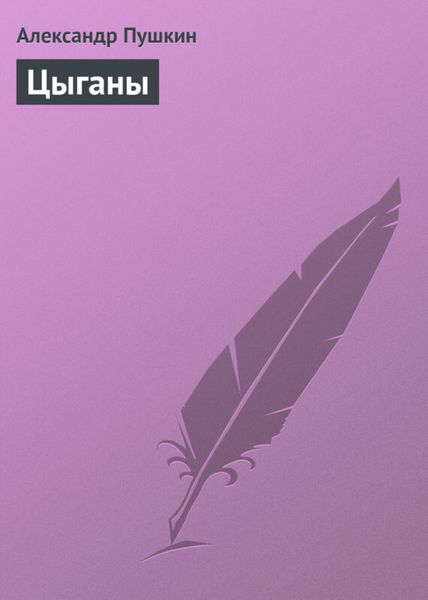 Обложка книги  «Цыганы»