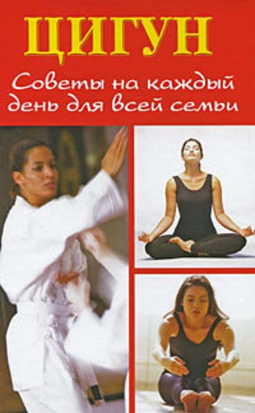 Обложка книги  «Цигун. Советы на каждый день для всей семьи»