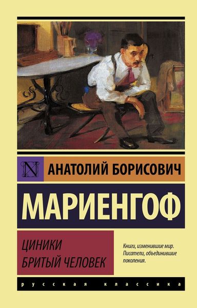 Обложка книги  «Циники. Бритый человек»