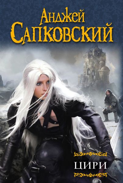 Обложка книги  «Цири»