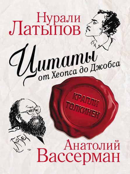 Обложка книги  «Цитаты от Хеопса до Джобса»