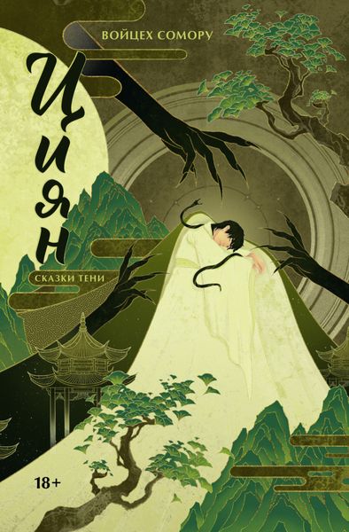 Обложка книги «Циян. Сказки тени»