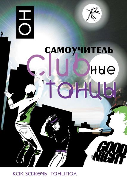 Обложка книги  «Clubные танцы. ОН»