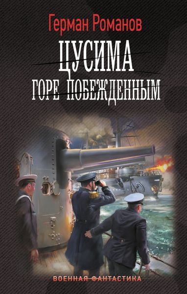 Обложка книги «Цусима. Горе побежденным»
