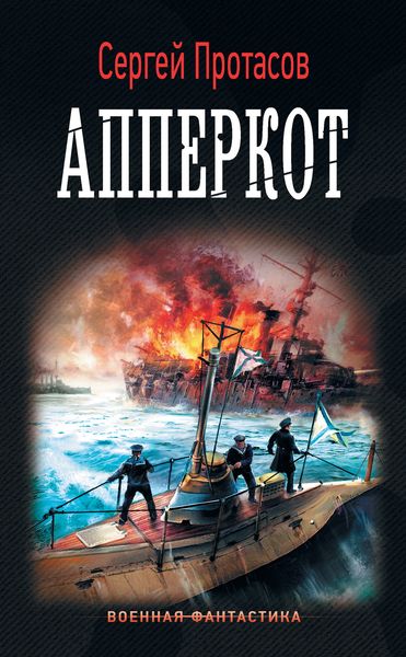 Обложка книги  «Цусимские хроники. Апперкот»