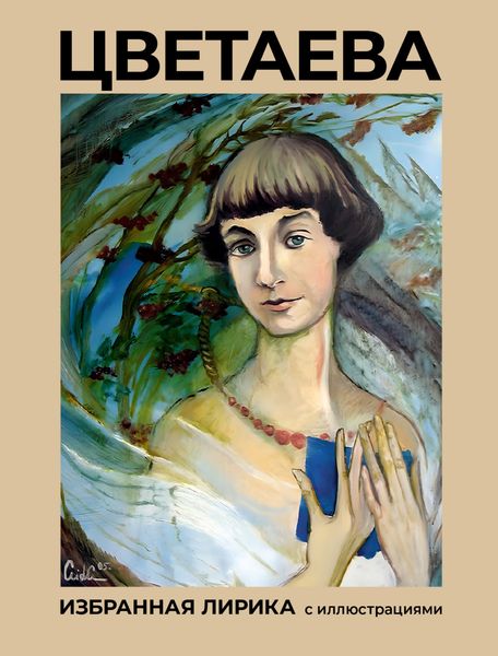 Обложка книги  «Цветаева. Избранная лирика с иллюстрациями»