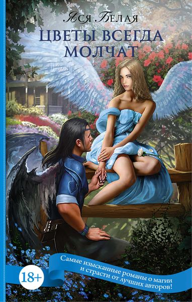 Обложка книги  «Цветы всегда молчат»