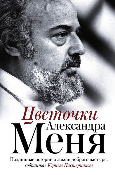 Обложка книги  «Цветочки Александра Меня. Подлинные истории о жизни доброго пастыря»