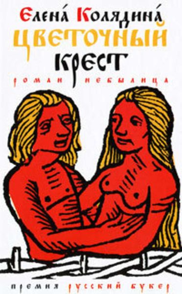 Обложка книги  «Цветочный крест»