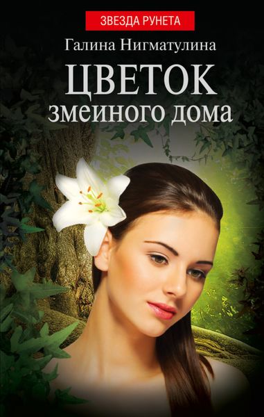 Обложка книги  «Цветок змеиного дома»