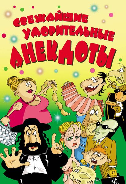 Обложка книги  «Cвежайшие уморительные анекдоты»