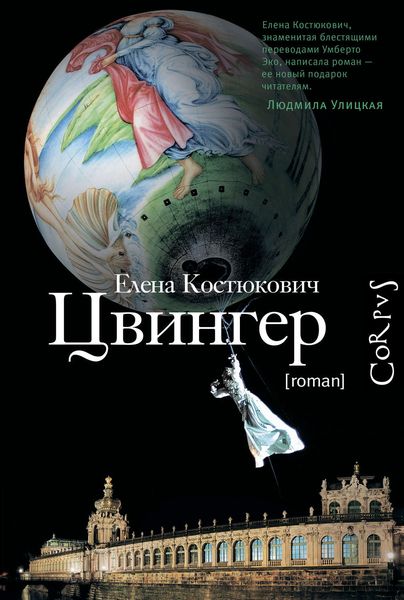 Обложка книги  «Цвингер»