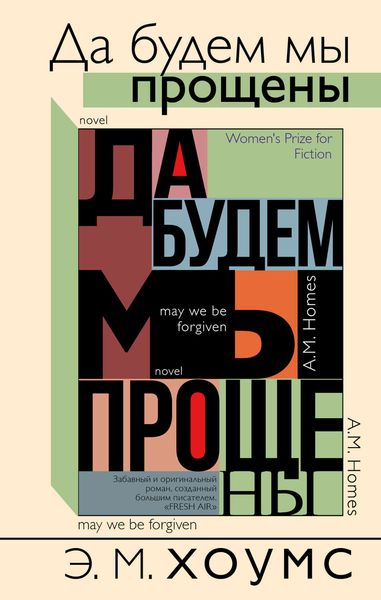 Обложка книги  «Да будем мы прощены»