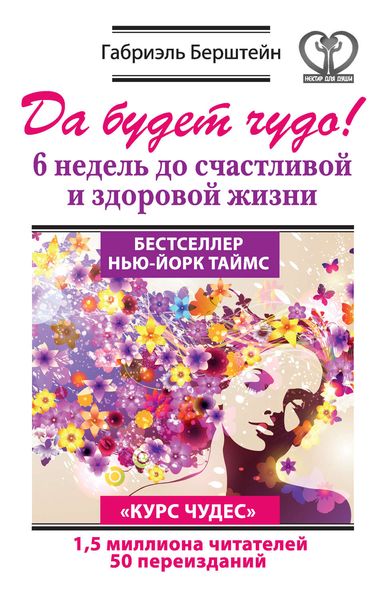 Обложка книги  «Да будет чудо! 6 недель до счастливой и здоровой жизни»