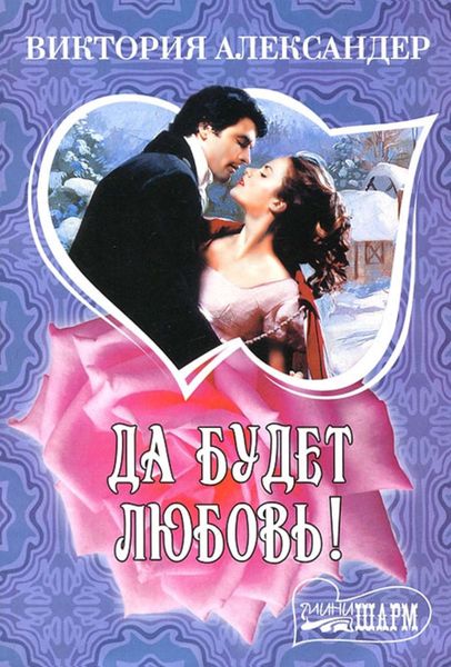 Обложка книги  «Да будет любовь!»