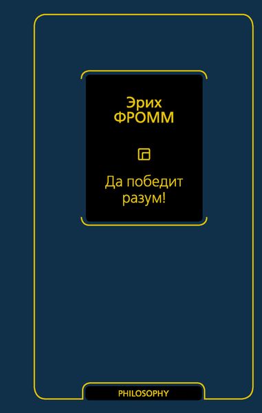 Обложка книги  «Да победит разум!»