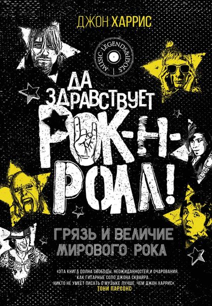 Обложка книги  «Да здравствует рок-н-ролл! Грязь и величие мирового рока»