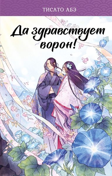 Обложка книги  «Да здравствует ворон!»