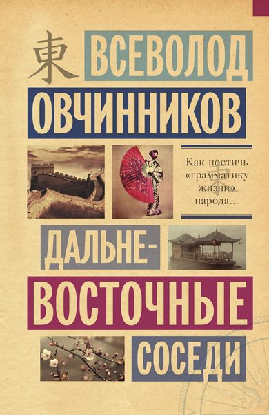 Обложка книги  «Дальневосточные соседи»
