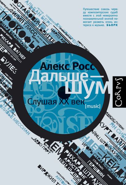 Обложка книги  «Дальше – шум. Слушая ХХ век»
