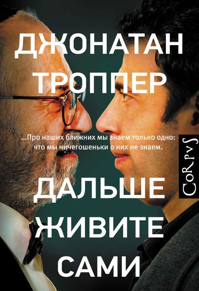 Обложка книги  «Дальше живите сами»