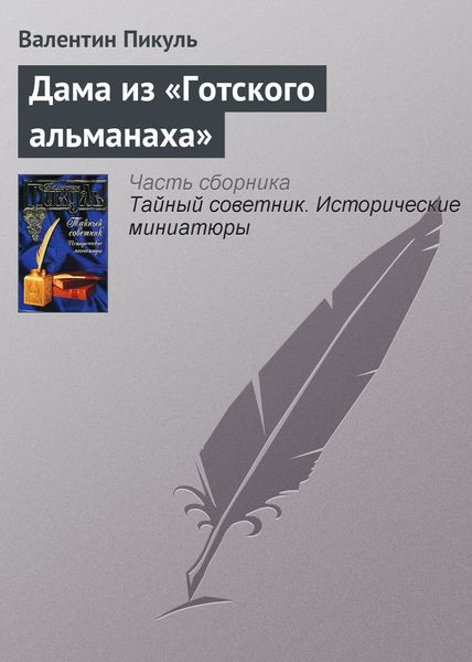 Обложка книги  «Дама из «Готского альманаха»»