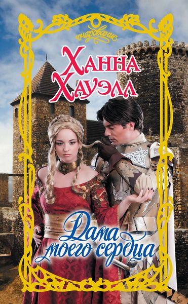 Обложка книги  «Дама моего сердца»