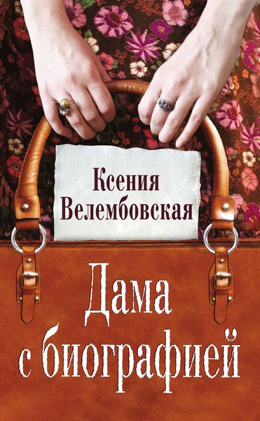 Обложка книги  «Дама с биографией»