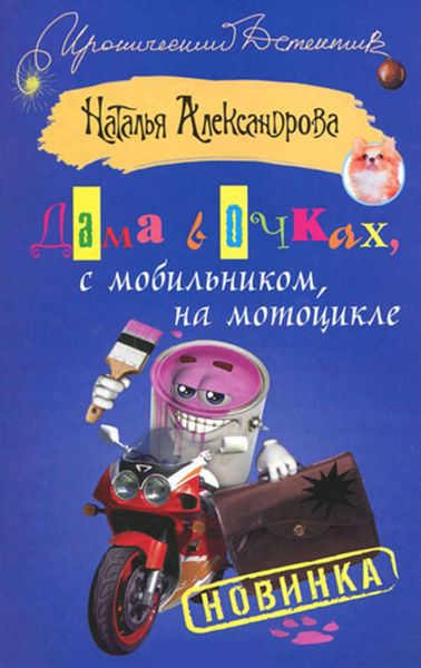 Обложка книги  «Дама в очках, с мобильником, на мотоцикле»