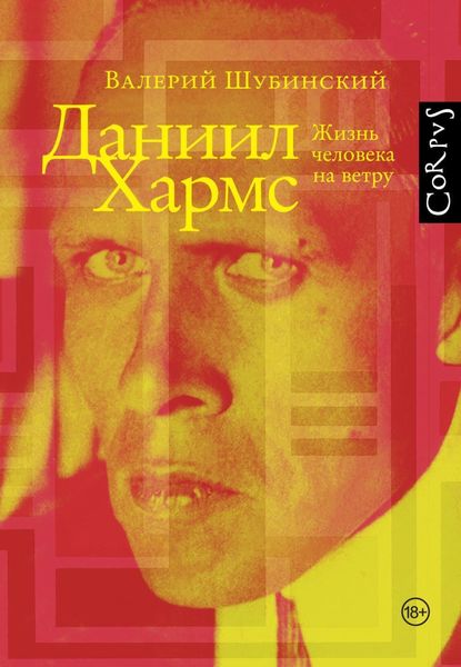Обложка книги  «Даниил Хармс. Жизнь человека на ветру»