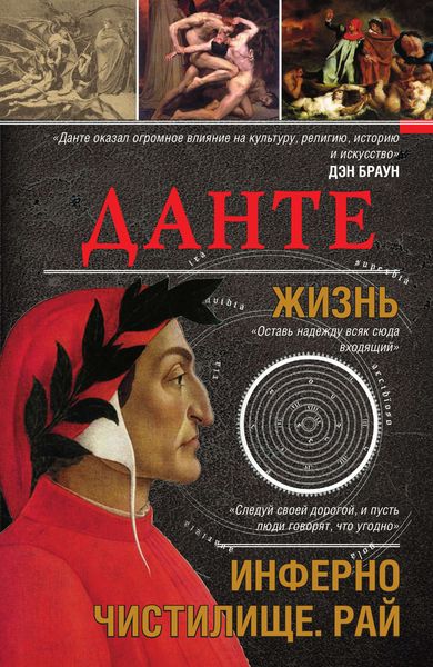 Обложка книги  «Данте. Жизнь: Инферно. Чистилище. Рай»