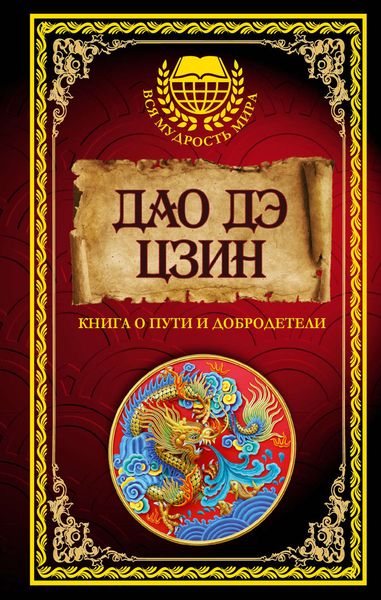 Обложка книги  «Дао дэ Цзин. Книга о Пути и Добродетели»