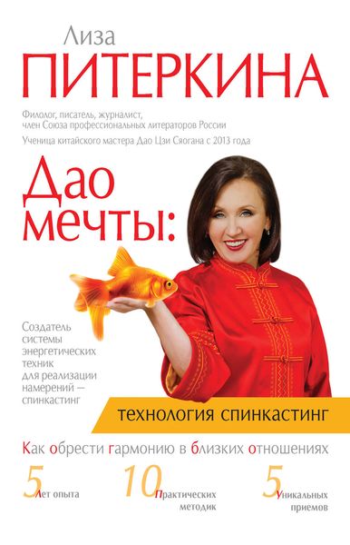 Обложка книги  «Дао мечты: технология «спинкастинг». Как обрести гармонию в близких отношениях»