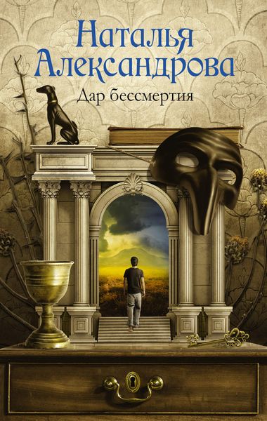 Обложка книги  «Дар бессмертия»