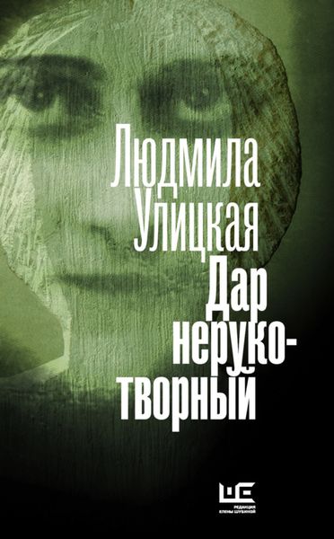 Обложка книги  «Дар нерукотворный»
