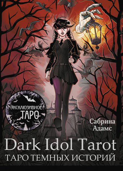 Обложка книги «Dark Idol Tarot. Таро темных историй»