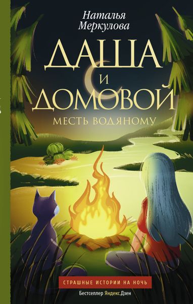 Обложка книги  «Даша и домовой. Месть водяному»