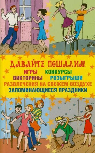 Обложка книги  «Давайте пошалим»