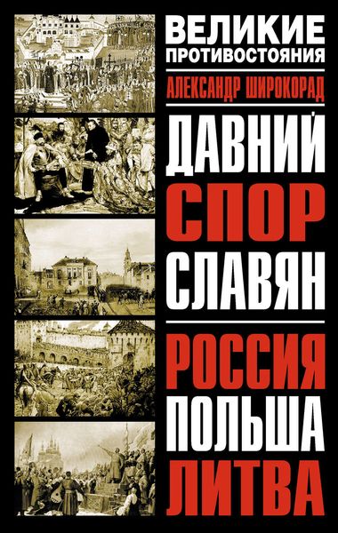 Обложка книги  «Давний спор славян. Россия. Польша. Литва»