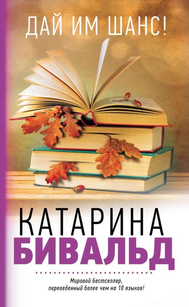 Обложка книги  «Дай им шанс!»