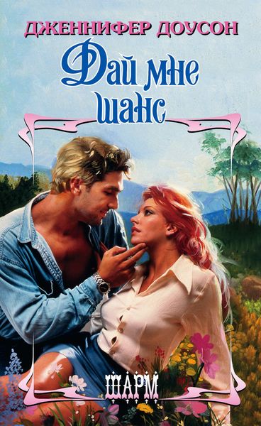 Обложка книги  «Дай мне шанс»