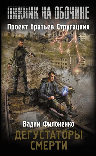 Обложка книги  «Дегустаторы смерти»